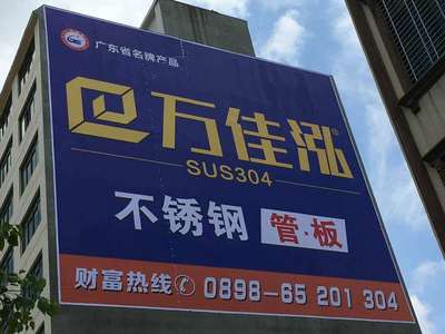 萬佳泓不銹鋼墻體廣告 專業(yè)制作，彰顯品牌實力