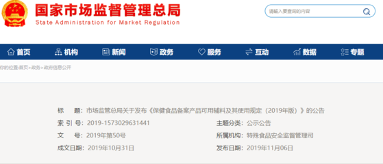 市場監(jiān)管總局關(guān)于發(fā)布《保健食品備案產(chǎn)品可用輔料及其使用規(guī)定(2019年版)》的公告